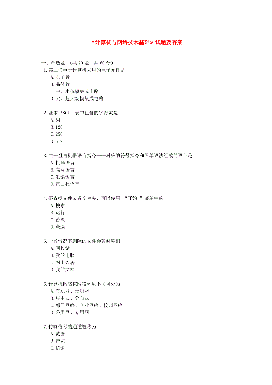 资格考试题-《计算机与网络技术基础》试题及答案_第1页