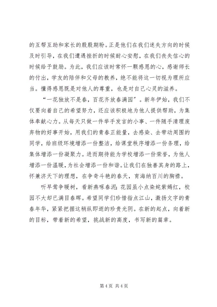 2023年春开学典礼演讲稿新春新希望.docx_第4页