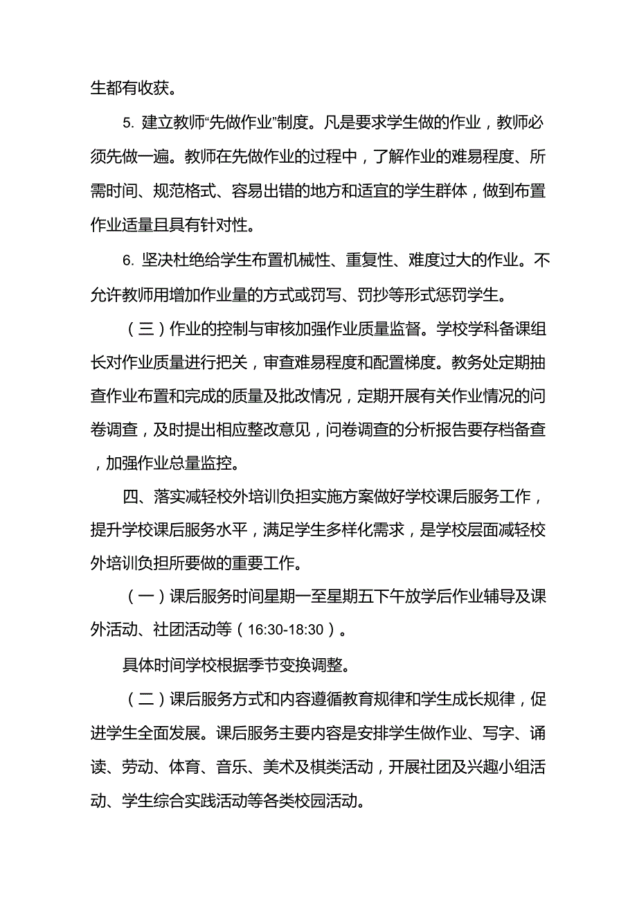 [学校落实双减及五项管理工作实施方案]_第4页