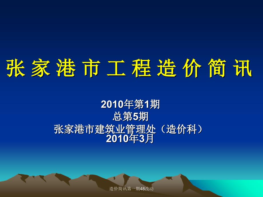 造价简讯第一期48改动课件_第1页