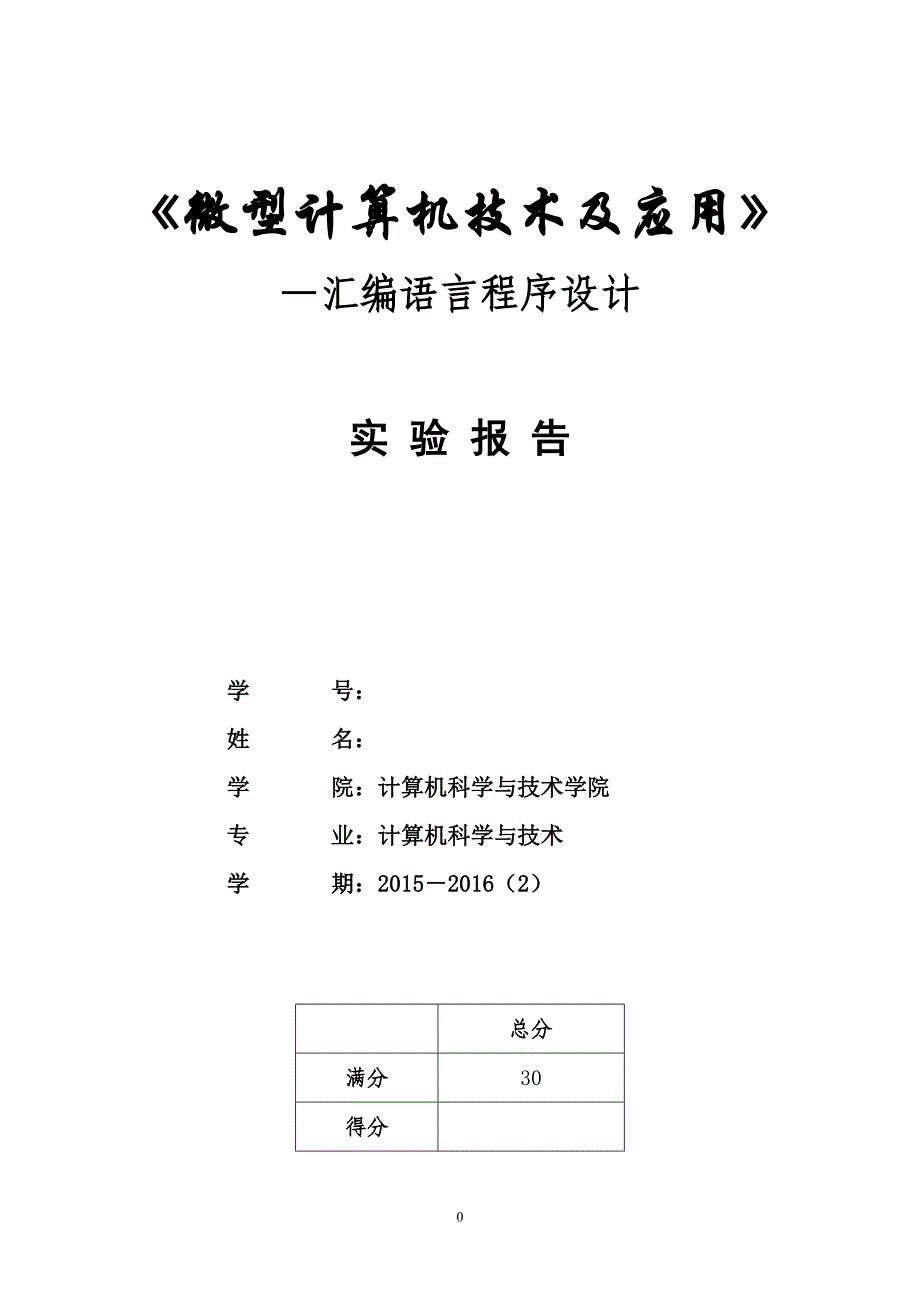 微机实验报告.doc_第1页