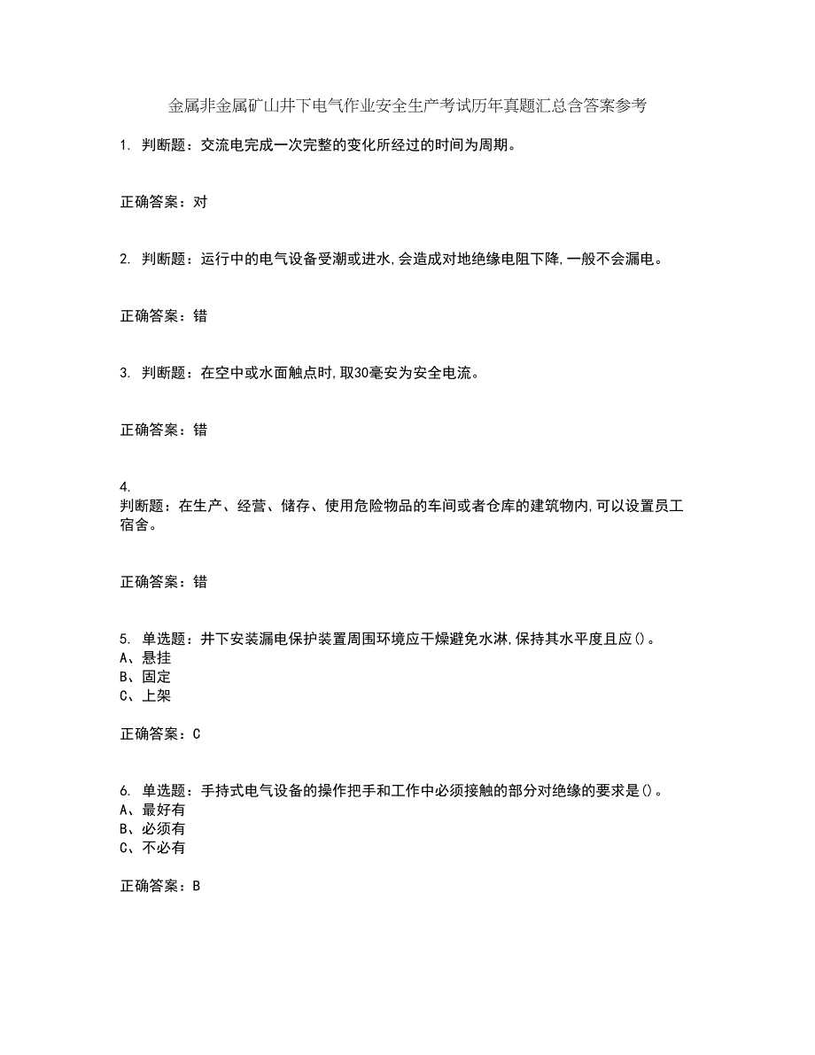 金属非金属矿山井下电气作业安全生产考试历年真题汇总含答案参考34_第1页