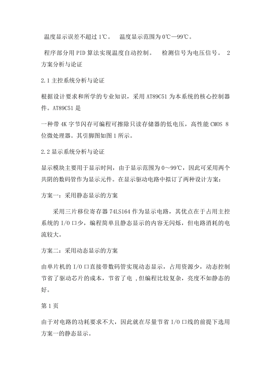 基于51单片机的温度控制系统设计_第2页