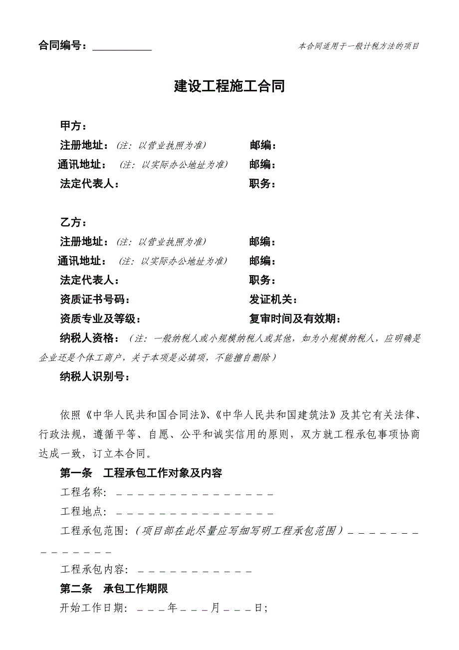 建设工程施工合同(适用一般计税方法的项目)_第1页