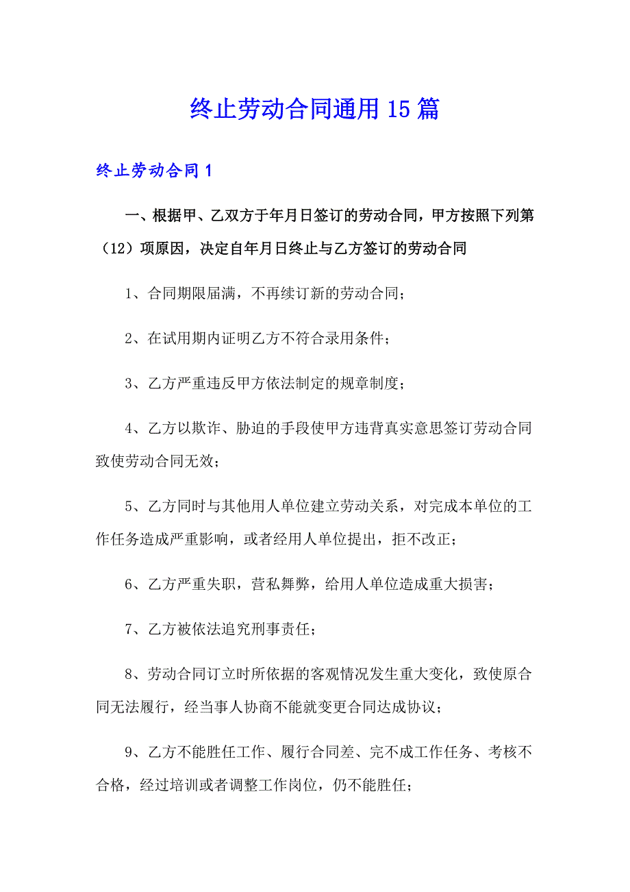 终止劳动合同通用15篇_第1页