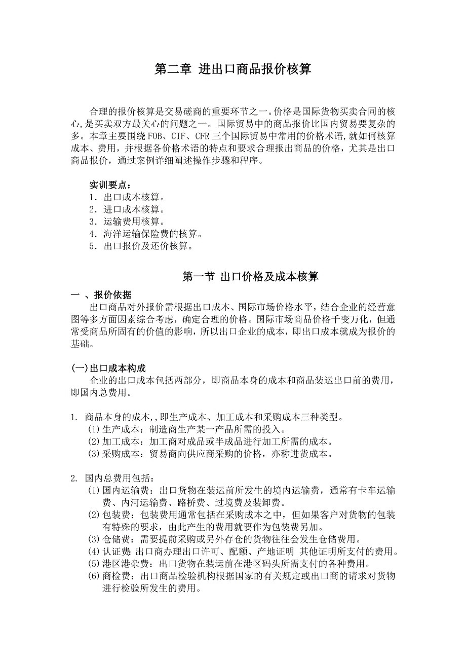 第二章进出口商品报价核算_第1页