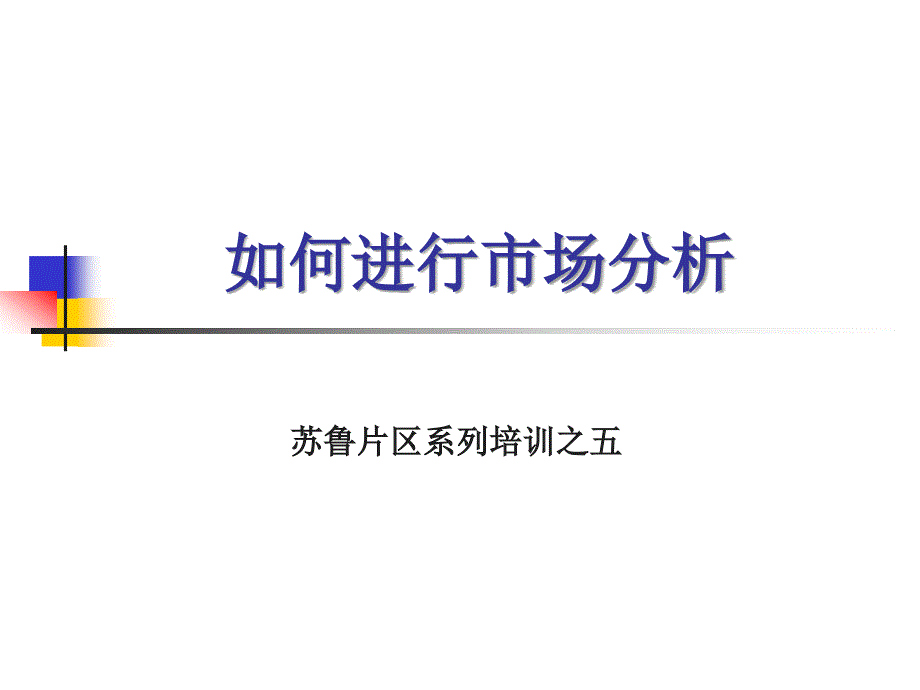 市场分析基本流程及工具_第1页