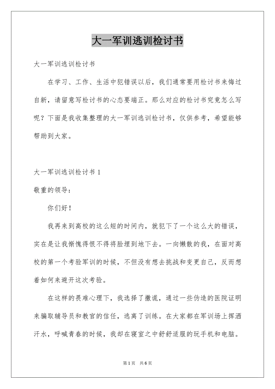 大一军训逃训检讨书_第1页