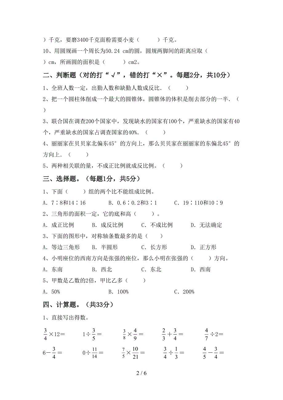 新人教版六年级数学下册期中试卷及答案【通用】.doc_第2页