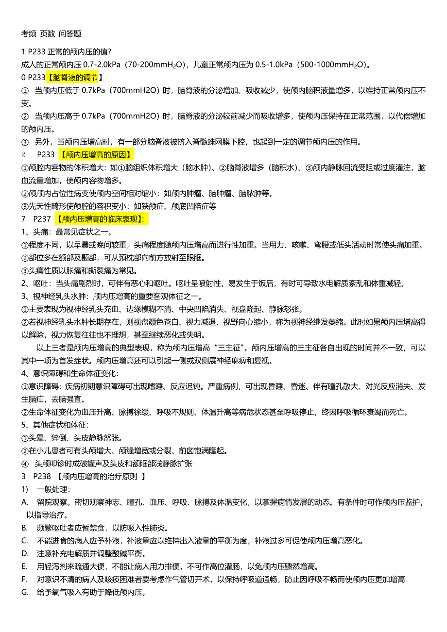 外科下考频 页数 问答题.doc_第1页