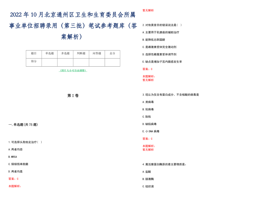 2022年10月北京通州区卫生和生育委员会所属事业单位招聘录用（第三批）笔试参考题库（答案解析）_第1页