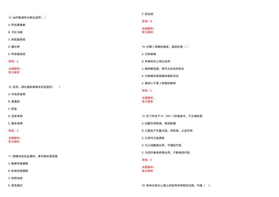 2022年10月北京通州区卫生和生育委员会所属事业单位招聘录用（第三批）笔试参考题库（答案解析）_第4页