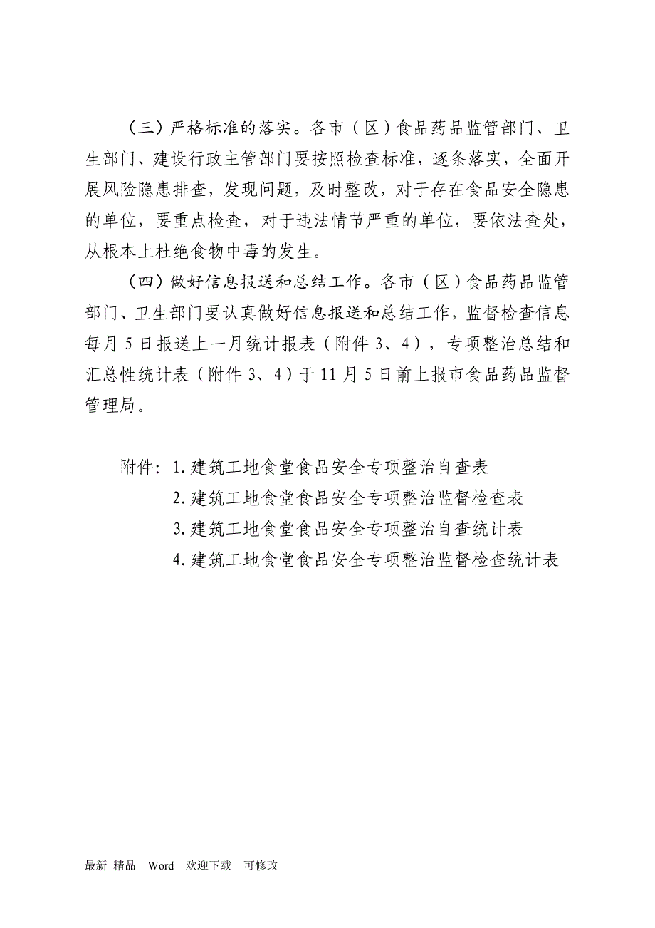 建筑工地食堂食品安全专项整治工作方案_第4页