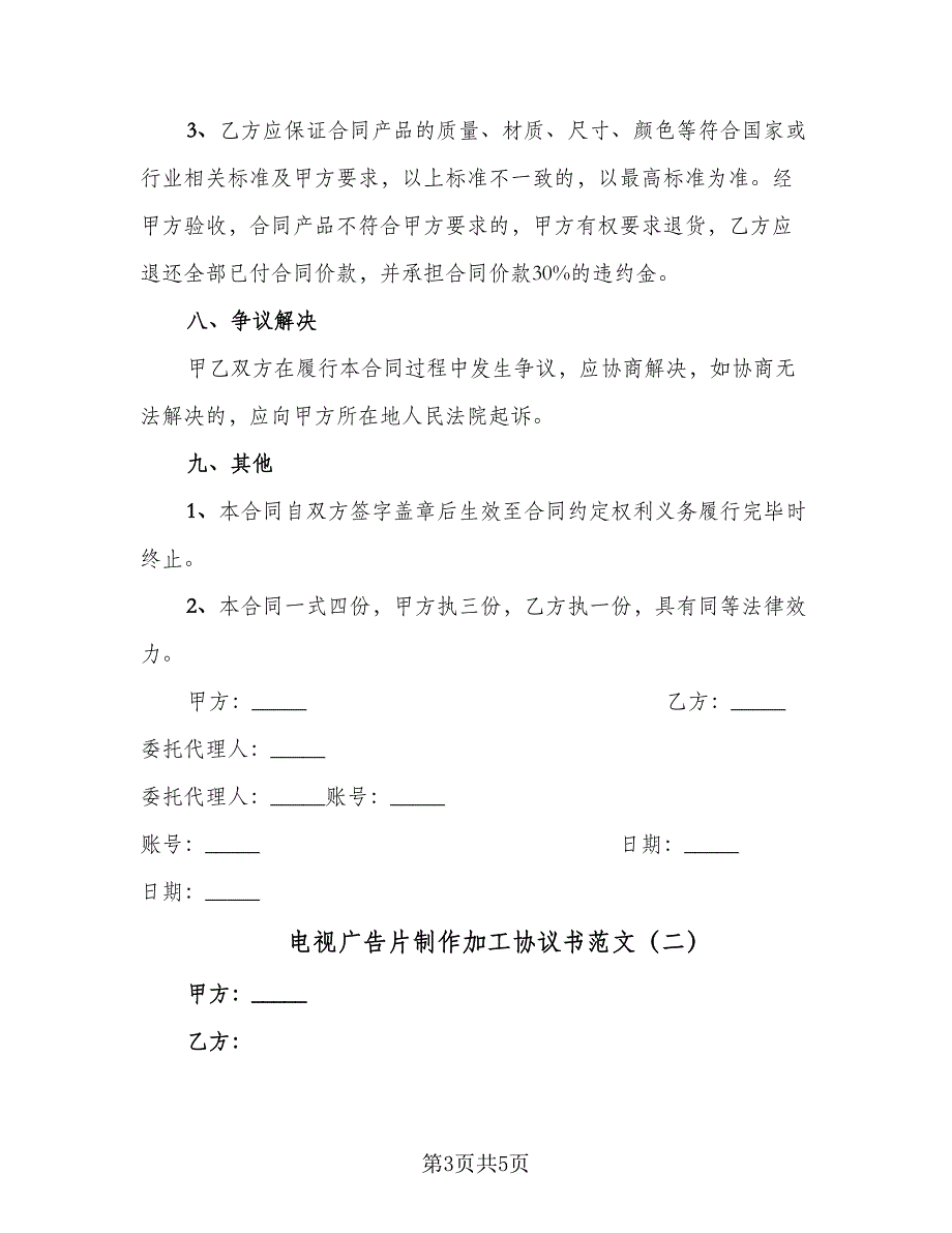 电视广告片制作加工协议书范文（2篇）.doc_第3页