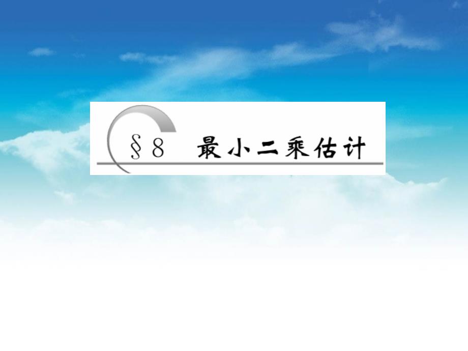 高中数学北师大版必修三课件：第一章167;8 最小二乘估计_第2页