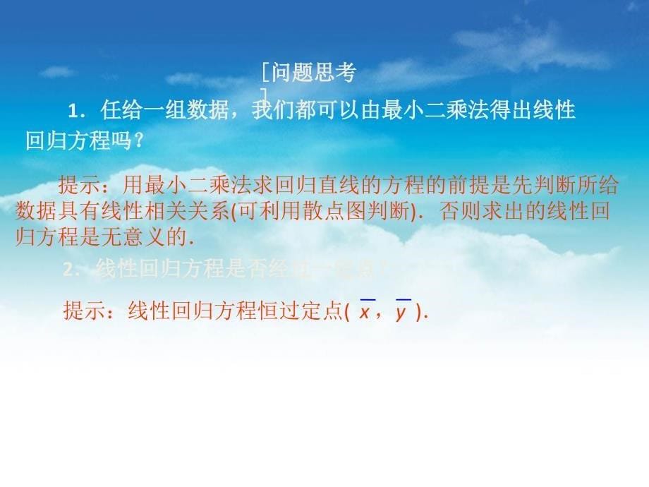 高中数学北师大版必修三课件：第一章167;8 最小二乘估计_第5页