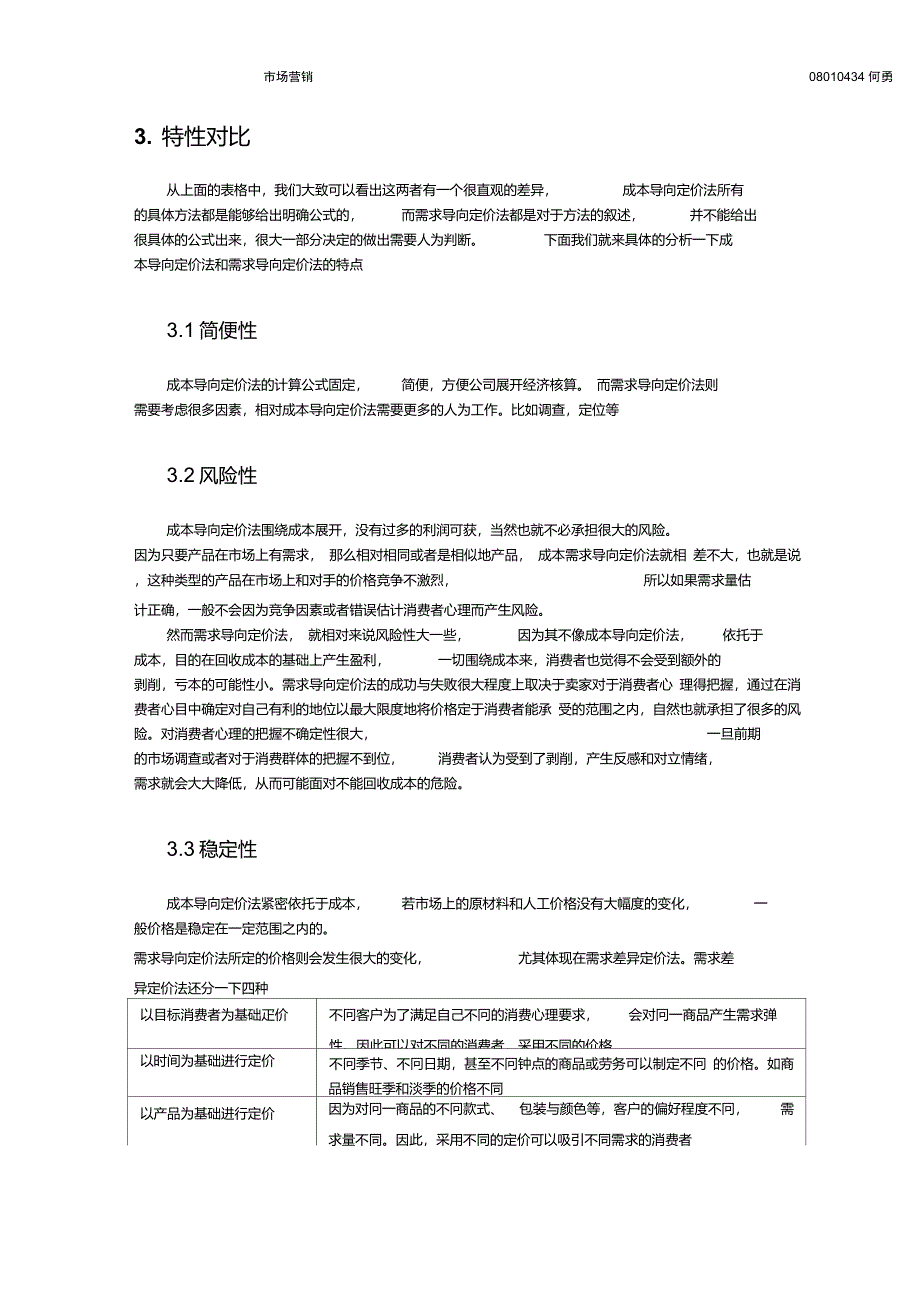 对比成本导向定价与需求导向定价的各自的特点_第2页