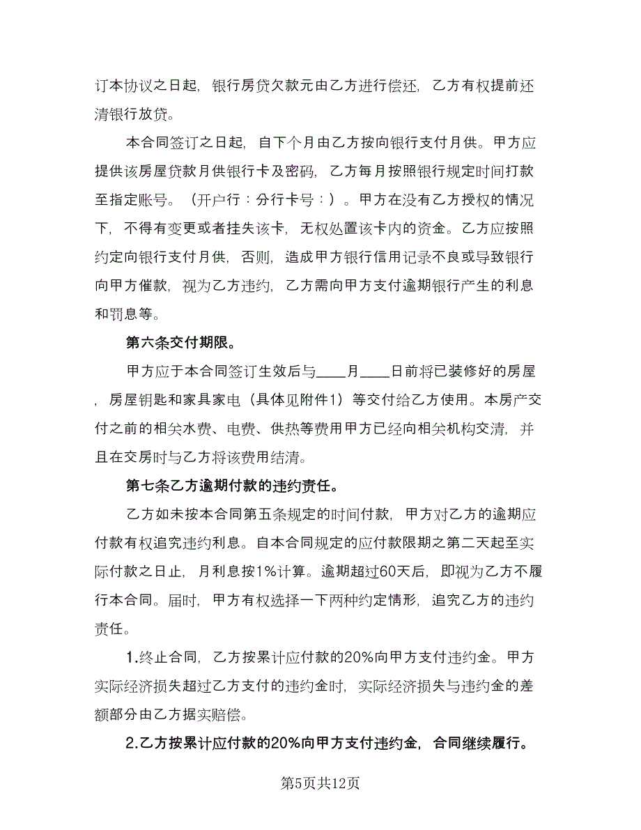 二手房买卖购房合同标准范本（4篇）.doc_第5页