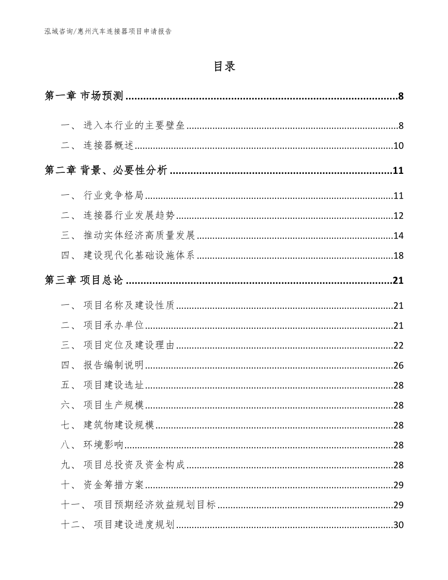 惠州汽车连接器项目申请报告参考范文_第2页