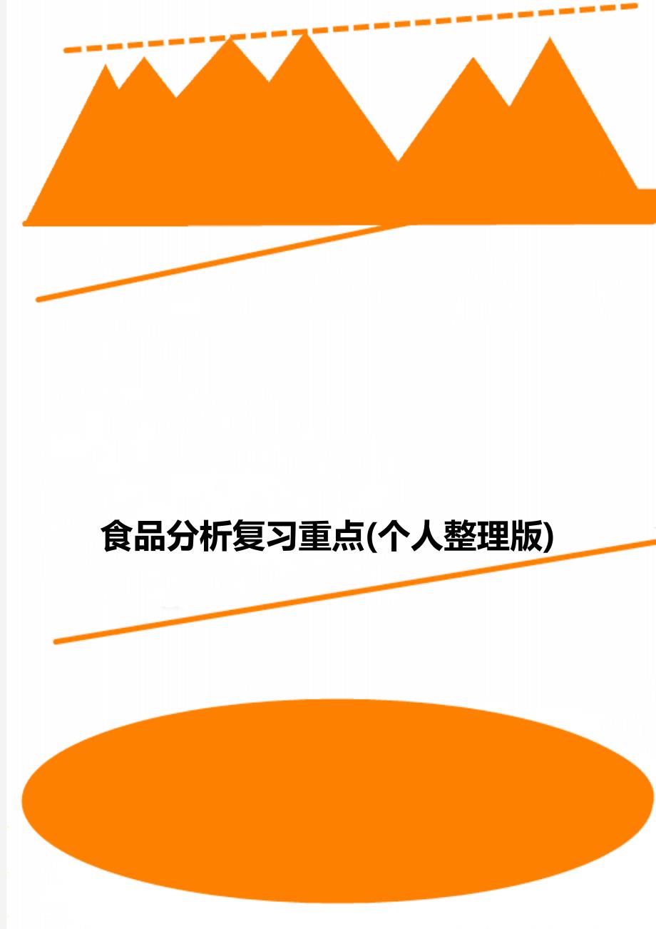 食品分析复习重点个人整理版_第1页