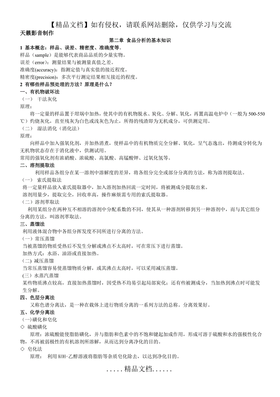 食品分析复习重点个人整理版_第2页