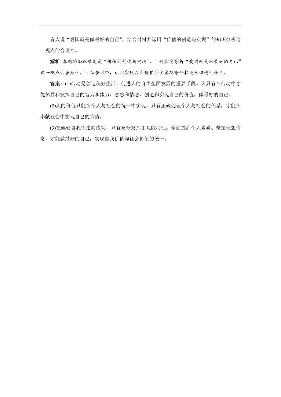 高中政治人教版必修4检测：第十二课　第三框　价值的创造与实现 Word版含解析_第4页