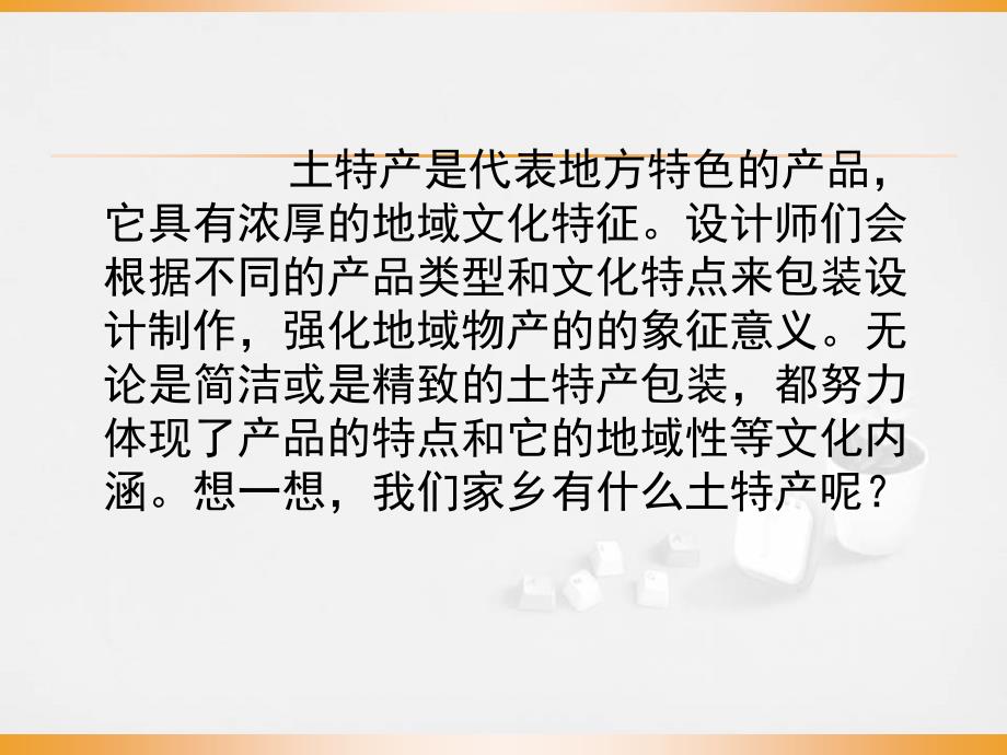 初中美术2.土特产包装设计-课件ppt课件_第4页