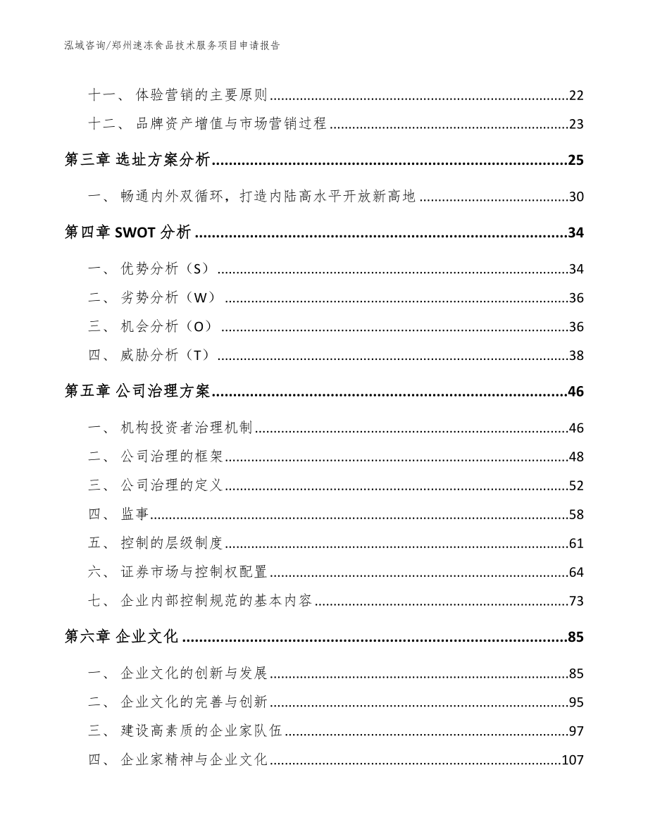 郑州速冻食品技术服务项目申请报告（模板范本）_第2页