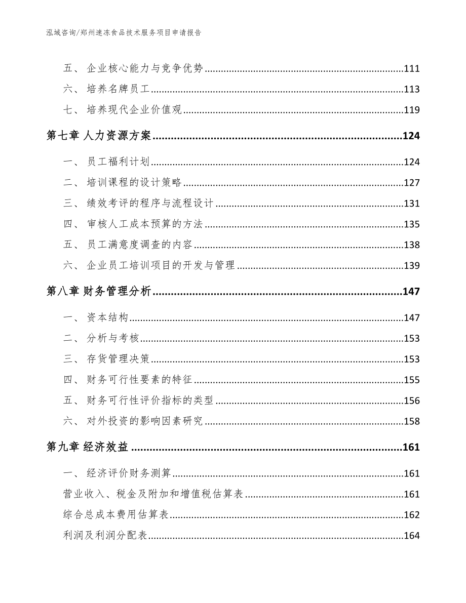 郑州速冻食品技术服务项目申请报告（模板范本）_第3页