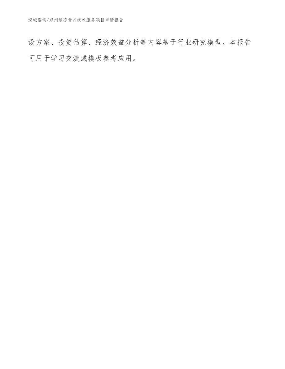 郑州速冻食品技术服务项目申请报告（模板范本）_第5页
