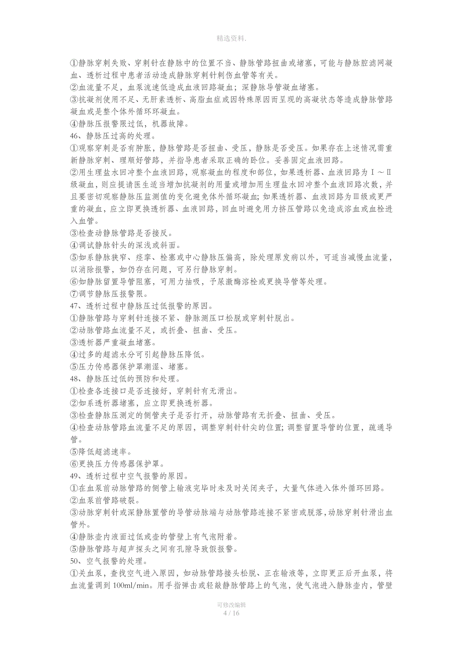 血透中心专科知识问.doc_第4页