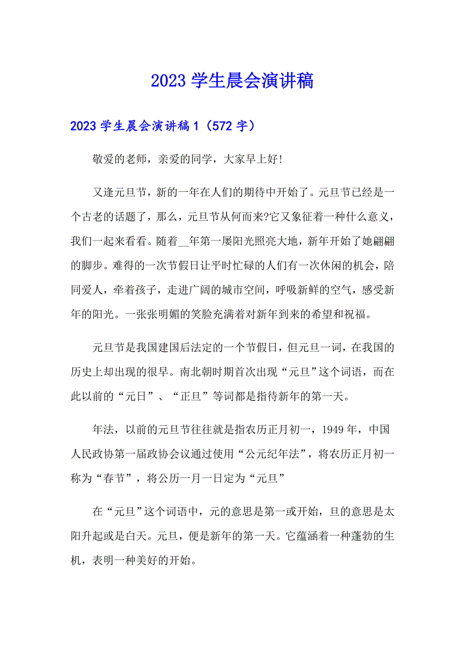 2023学生晨会演讲稿_第1页