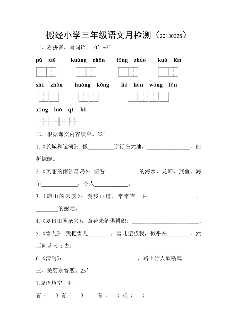 搬经小学三年级语文月检测201304_第1页