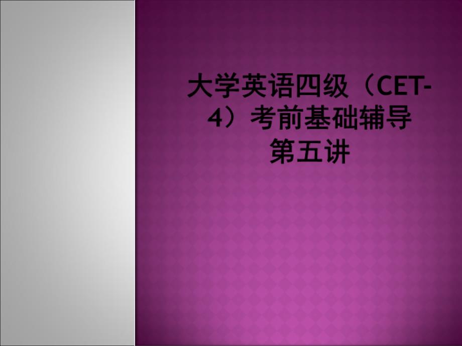 大学英语四级听力辅导讲座PPT演示课件_第1页