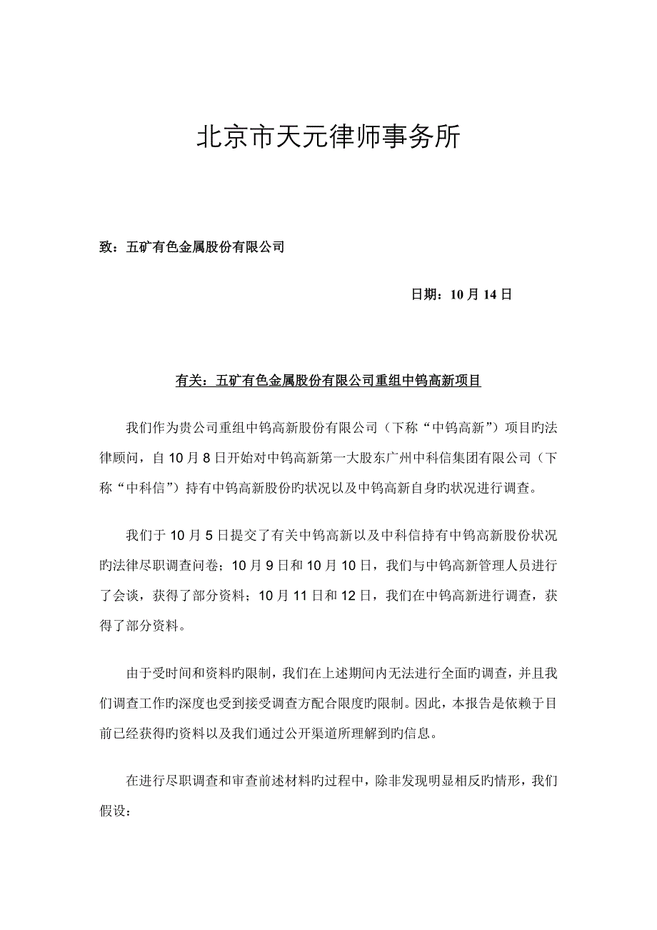 中钨高新阶段性调查汇总报告_第1页
