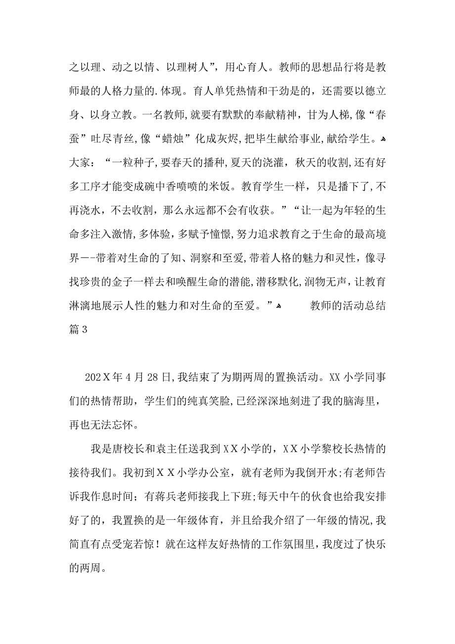 教师的活动总结四篇_第5页