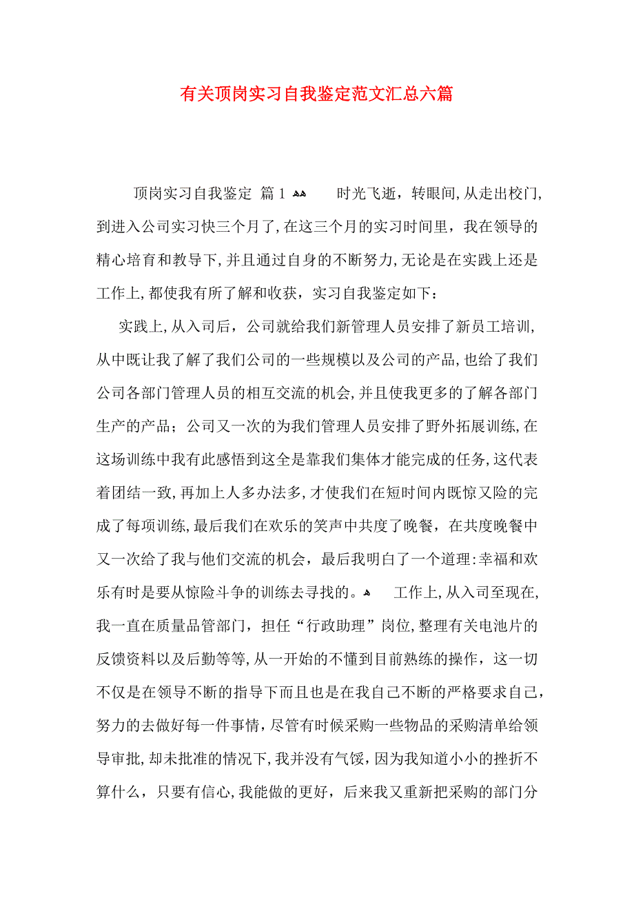 有关顶岗实习自我鉴定范文汇总六篇_第1页