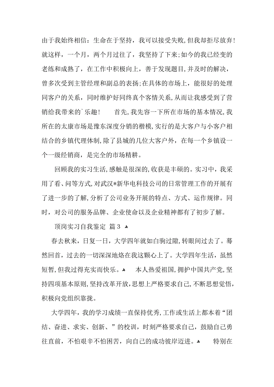 有关顶岗实习自我鉴定范文汇总六篇_第3页