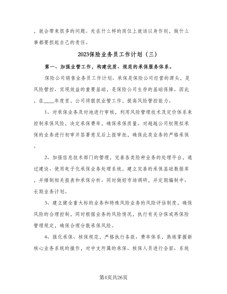 2023保险业务员工作计划（9篇）_第4页