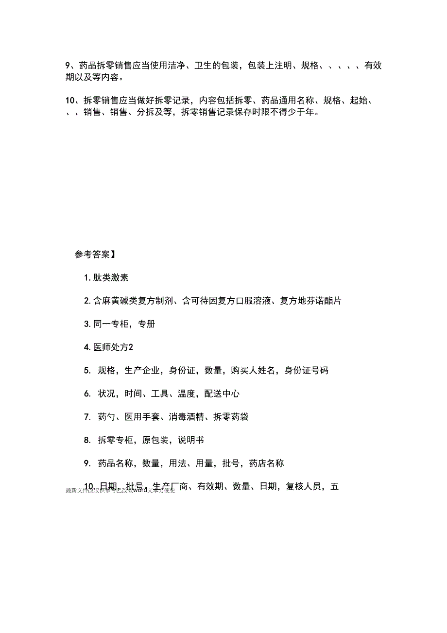 药店含麻黄碱及复方制剂培训考试试题#优选_第2页