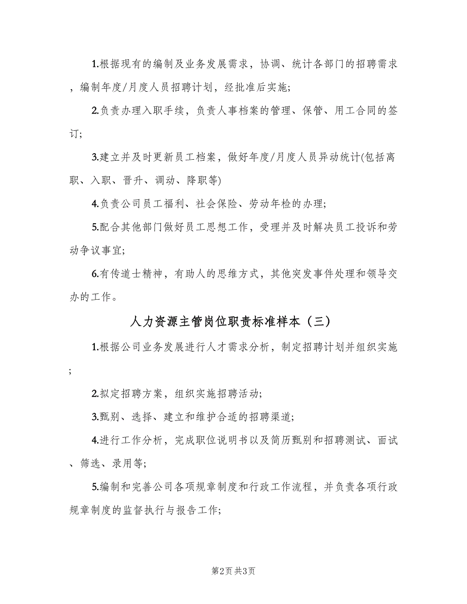 人力资源主管岗位职责标准样本（四篇）.doc_第2页