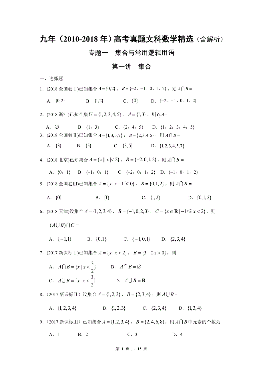 2010-2018年高考文科数学真题-集合含解析.doc_第1页