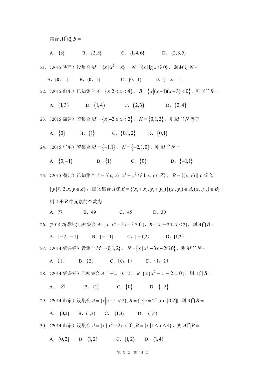 2010-2018年高考文科数学真题-集合含解析.doc_第3页