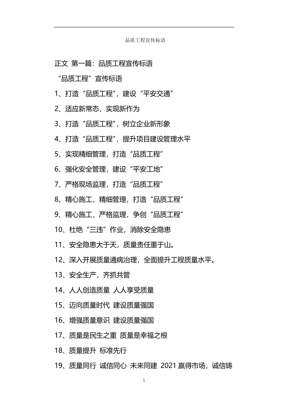 品质工程宣传标语_第1页