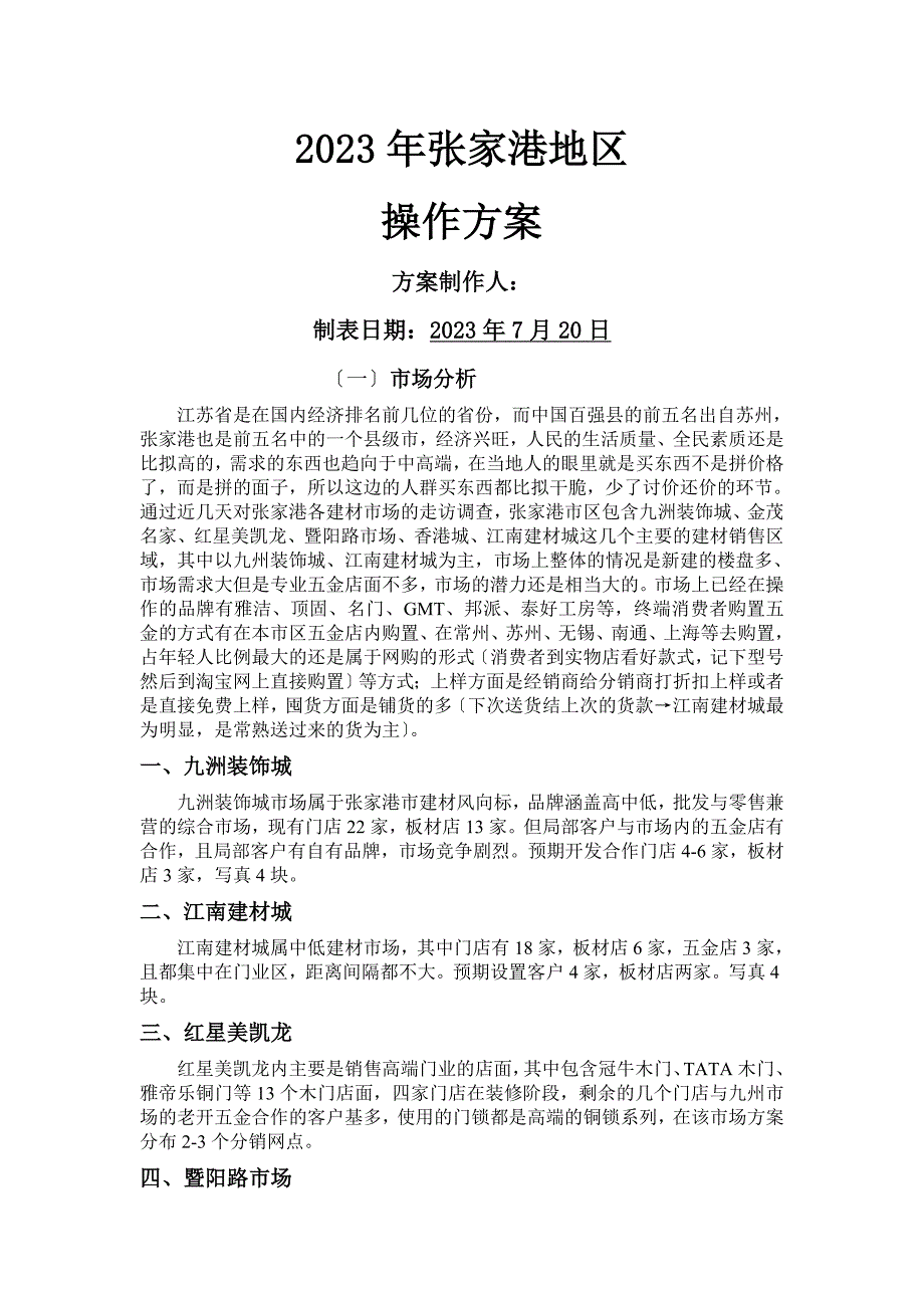 2023年张家港区域操作方案_第1页