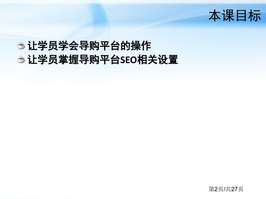 电子商务：30淘宝外流量获取 第2章 演示：设置符合SEO规范的导购帐号_第2页