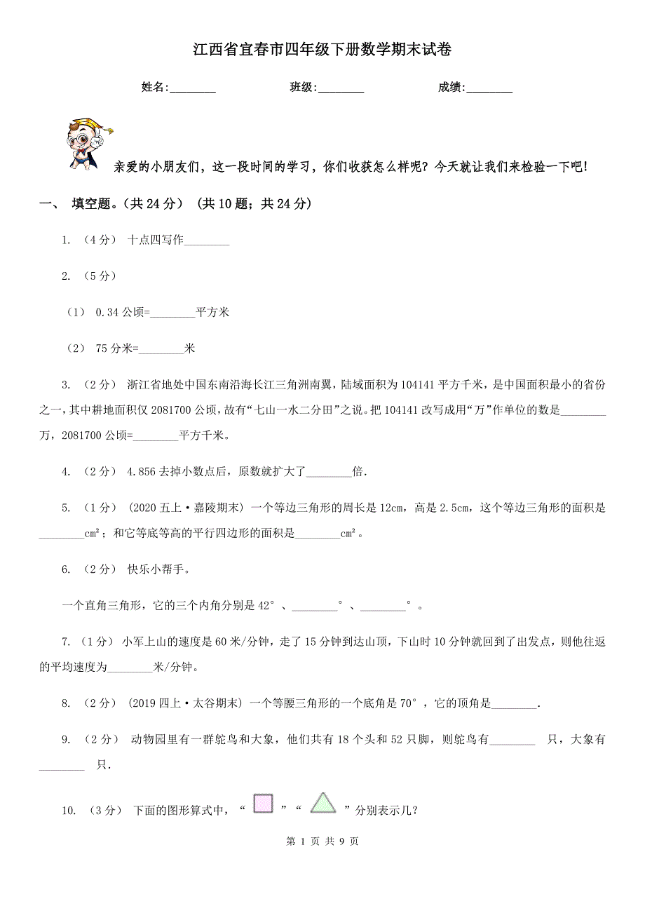 江西省宜春市四年级下册数学期末试卷_第1页