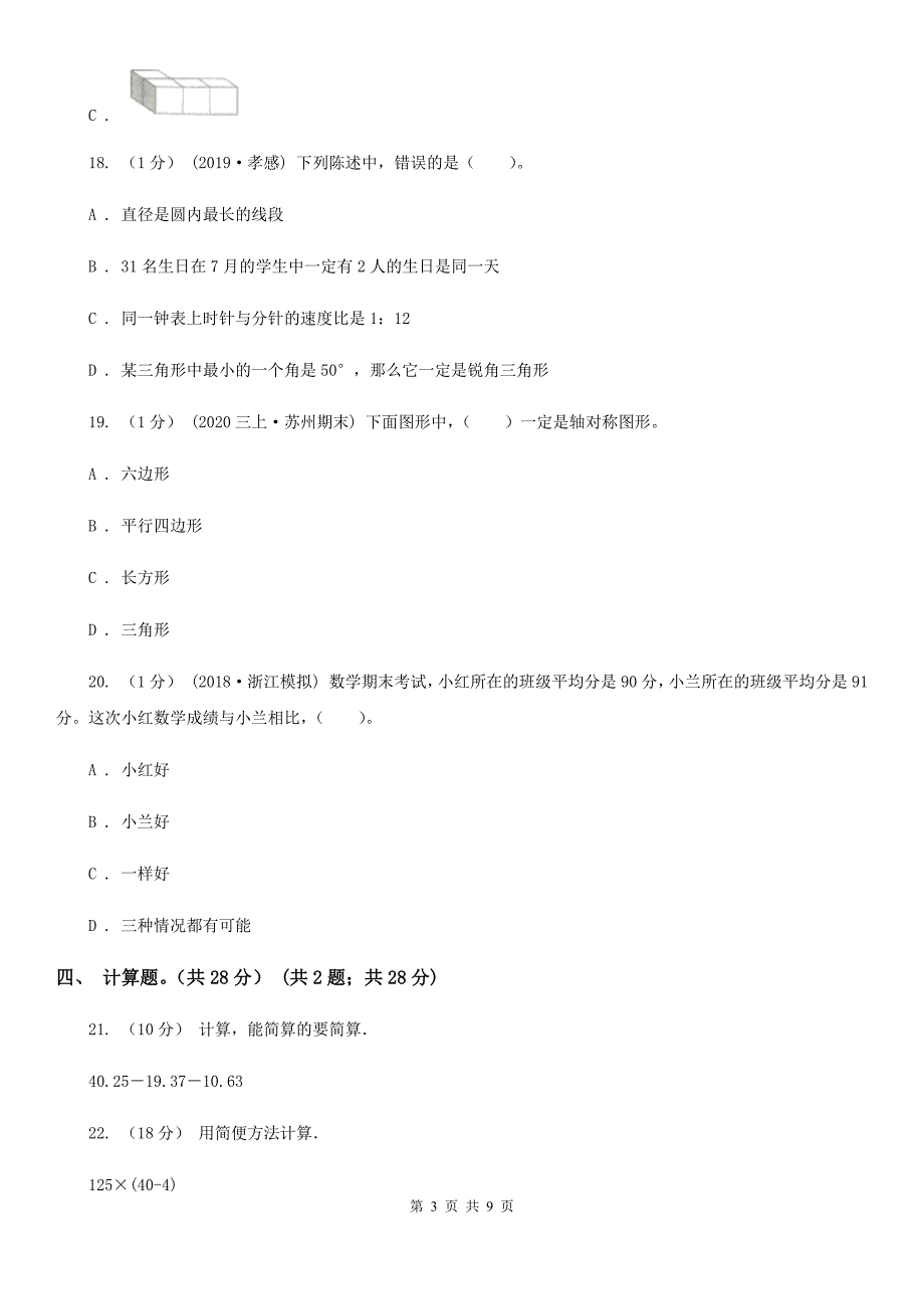 江西省宜春市四年级下册数学期末试卷_第3页