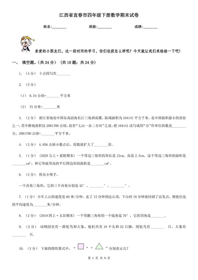 江西省宜春市四年级下册数学期末试卷