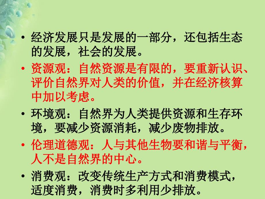 九年级道德与法治上册第二单元关爱自然关爱人类第三节走可持续发展之路件湘教版_第4页